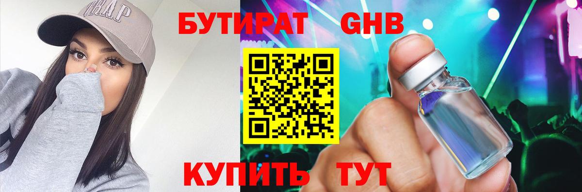 БУТИРАТ вода  Вход с VPN  Зеленогорск 